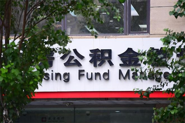 怒江成都公积金代办提取公司（成都公积金代办提取公司地址）