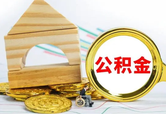 怒江公积金套现后2天就查了（为啥公积金黄牛可以取出来呢）